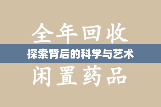 嘉兴探索背后的科学与艺术