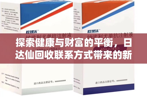 嘉兴探索健康与财富的平衡，日达仙回收联系方式带来的新机遇