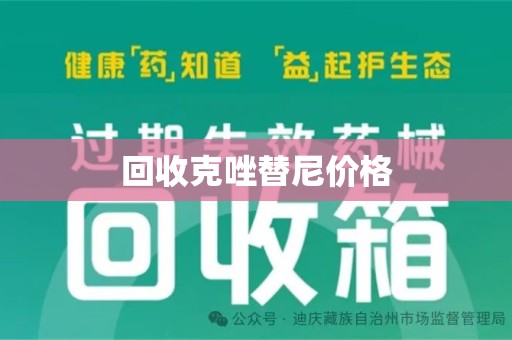 嘉兴回收克唑替尼价格