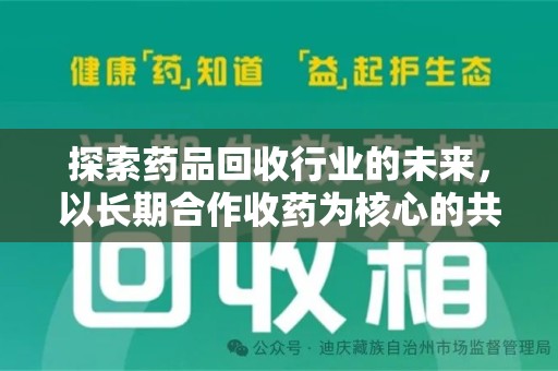 嘉兴探索药品回收行业的未来，以长期合作收药为核心的共赢模式