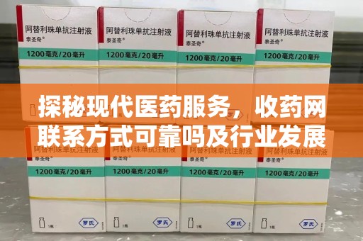 嘉兴探秘现代医药服务，收药网联系方式可靠吗及行业发展趋势