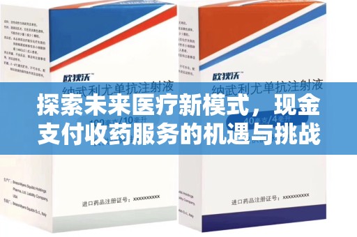 嘉兴探索未来医疗新模式，现金支付收药服务的机遇与挑战