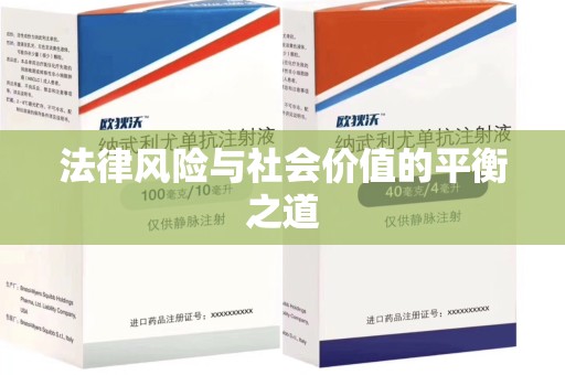 嘉兴法律风险与社会价值的平衡之道