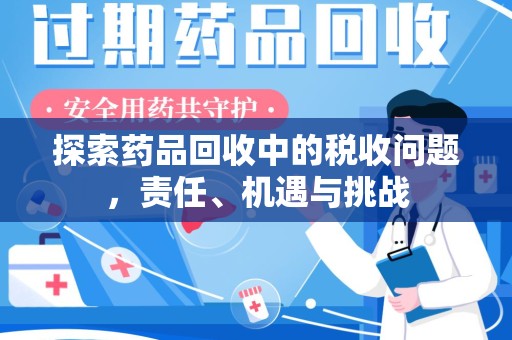 嘉兴探索药品回收中的税收问题，责任、机遇与挑战