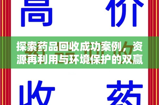 嘉兴探索药品回收成功案例，资源再利用与环境保护的双赢之路