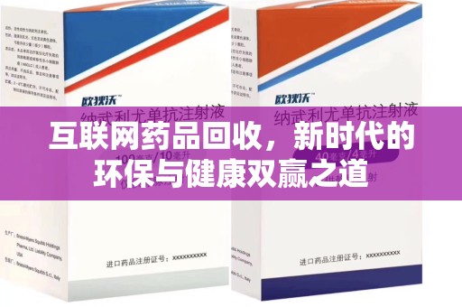 嘉兴互联网药品回收，新时代的环保与健康双赢之道