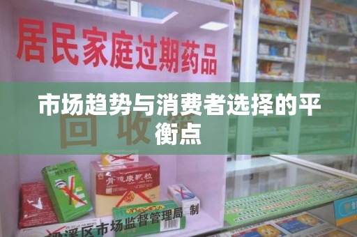 嘉兴市场趋势与消费者选择的平衡点