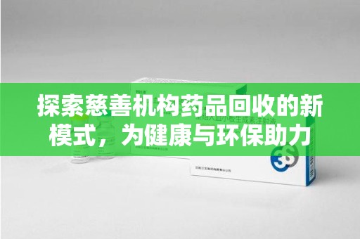 嘉兴探索慈善机构药品回收的新模式，为健康与环保助力
