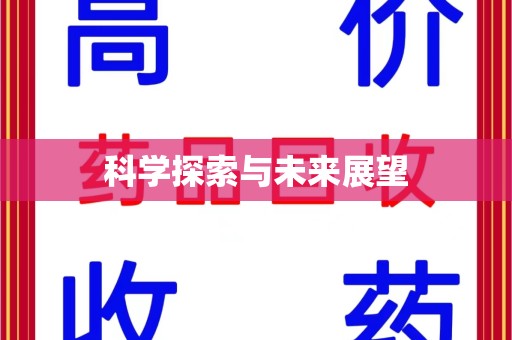 嘉兴科学探索与未来展望