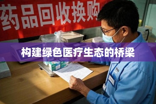 嘉兴构建绿色医疗生态的桥梁