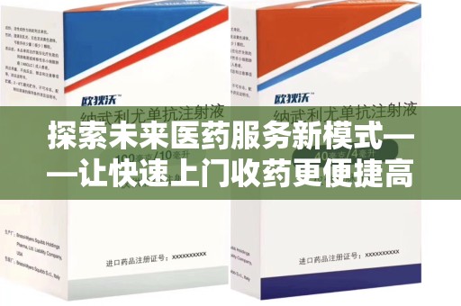 嘉兴探索未来医药服务新模式——让快速上门收药更便捷高效