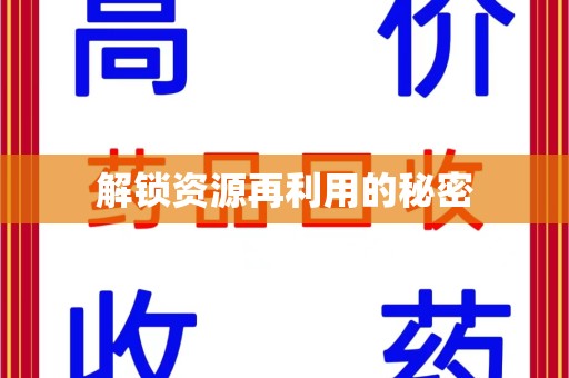 嘉兴解锁资源再利用的秘密