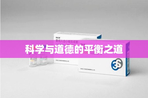 嘉兴科学与道德的平衡之道
