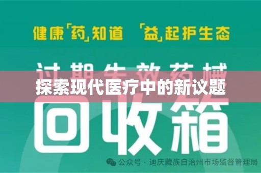 嘉兴探索现代医疗中的新议题