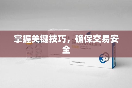 嘉兴掌握关键技巧，确保交易安全