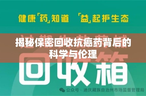 嘉兴揭秘保密回收抗癌药背后的科学与伦理