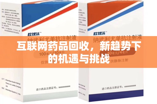 嘉兴互联网药品回收，新趋势下的机遇与挑战