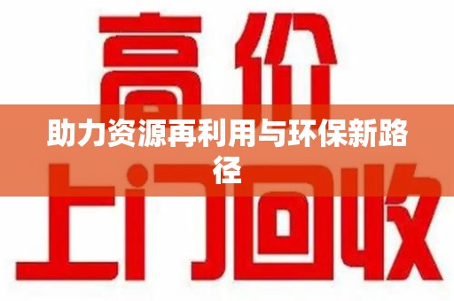 嘉兴助力资源再利用与环保新路径
