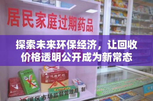 嘉兴探索未来环保经济，让回收价格透明公开成为新常态