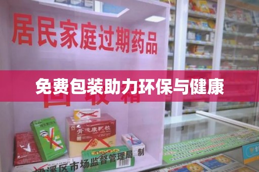 嘉兴免费包装助力环保与健康