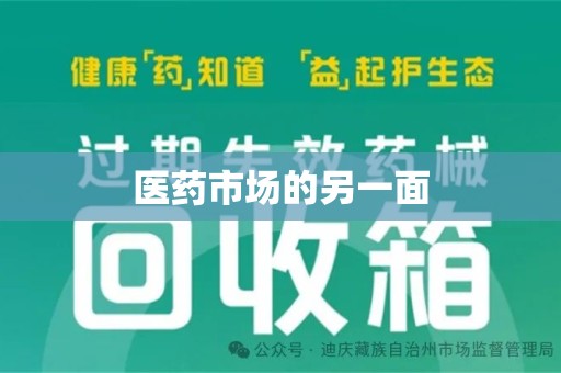 嘉兴医药市场的另一面