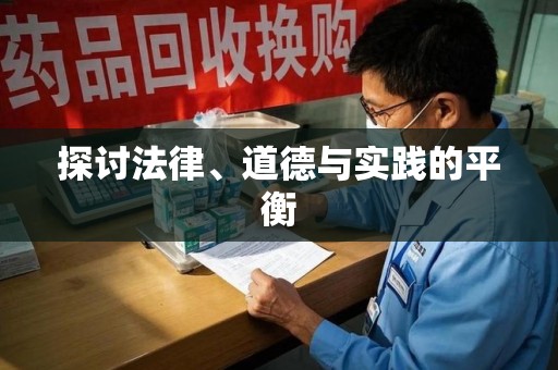 嘉兴探讨法律、道德与实践的平衡
