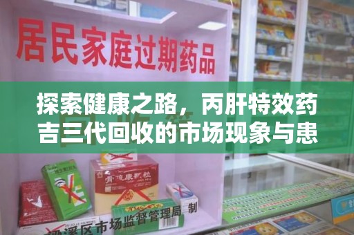 嘉兴探索健康之路，丙肝特效药吉三代回收的市场现象与患者福音