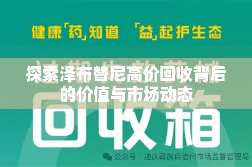 嘉兴探索泽布替尼高价回收背后的价值与市场动态