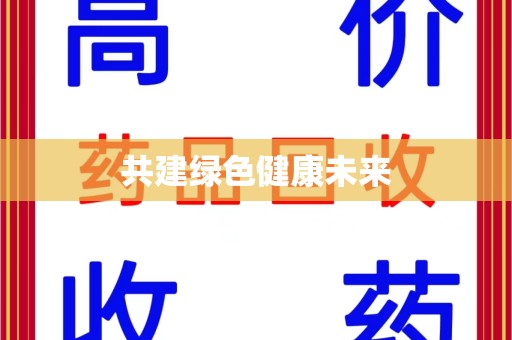 嘉兴共建绿色健康未来