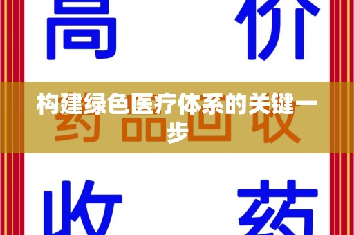 嘉兴构建绿色医疗体系的关键一步