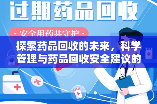 嘉兴探索药品回收的未来，科学管理与药品回收安全建议的实践之道