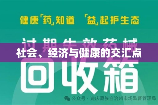 嘉兴社会、经济与健康的交汇点