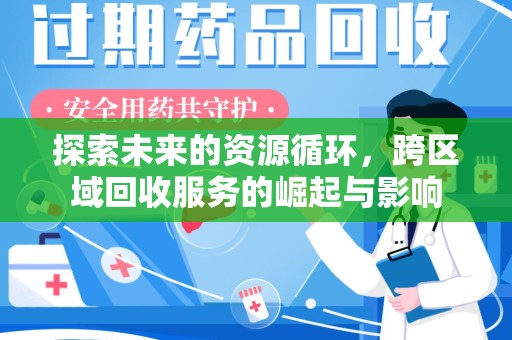 嘉兴探索未来的资源循环，跨区域回收服务的崛起与影响
