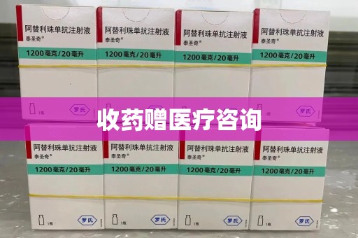 嘉兴收药赠医疗咨询