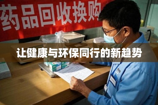 嘉兴让健康与环保同行的新趋势