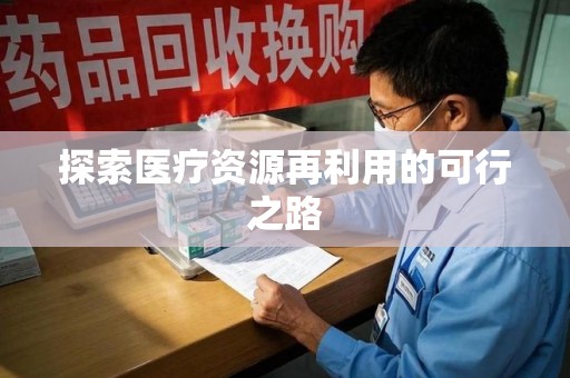 嘉兴探索医疗资源再利用的可行之路