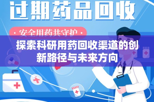 嘉兴探索科研用药回收渠道的创新路径与未来方向