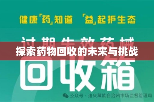嘉兴探索药物回收的未来与挑战