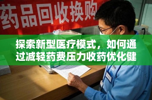 嘉兴探索新型医疗模式，如何通过减轻药费压力收药优化健康保障体系