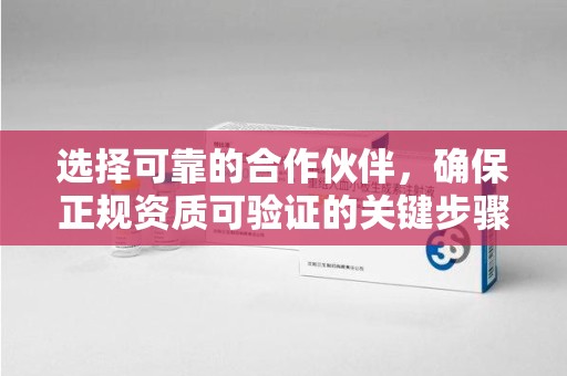嘉兴选择可靠的合作伙伴，确保正规资质可验证的关键步骤
