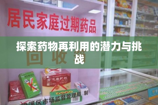 嘉兴探索药物再利用的潜力与挑战