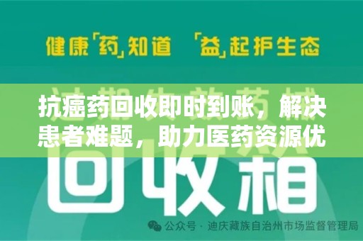 嘉兴抗癌药回收即时到账，解决患者难题，助力医药资源优化