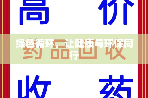 嘉兴绿色循环，让健康与环保同行