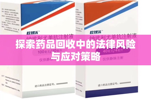 嘉兴探索药品回收中的法律风险与应对策略