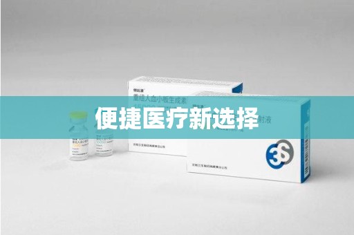 嘉兴便捷医疗新选择