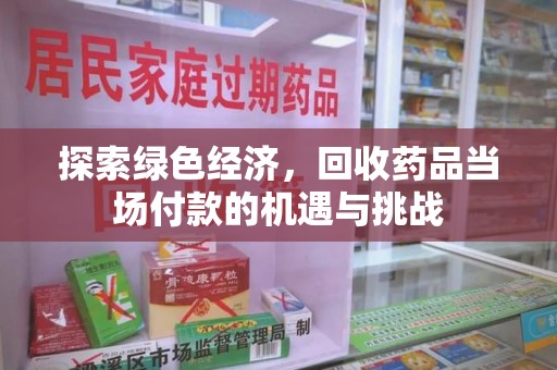 嘉兴探索绿色经济，回收药品当场付款的机遇与挑战