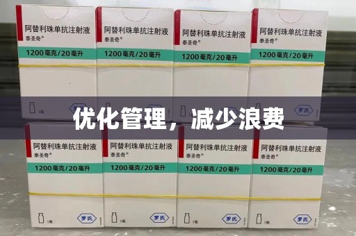 嘉兴优化管理，减少浪费