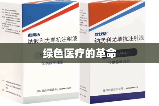 嘉兴绿色医疗的革命