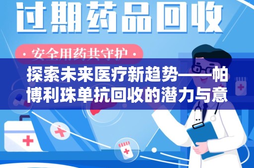 嘉兴探索未来医疗新趋势——帕博利珠单抗回收的潜力与意义