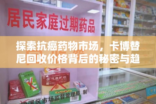 嘉兴探索抗癌药物市场，卡博替尼回收价格背后的秘密与趋势